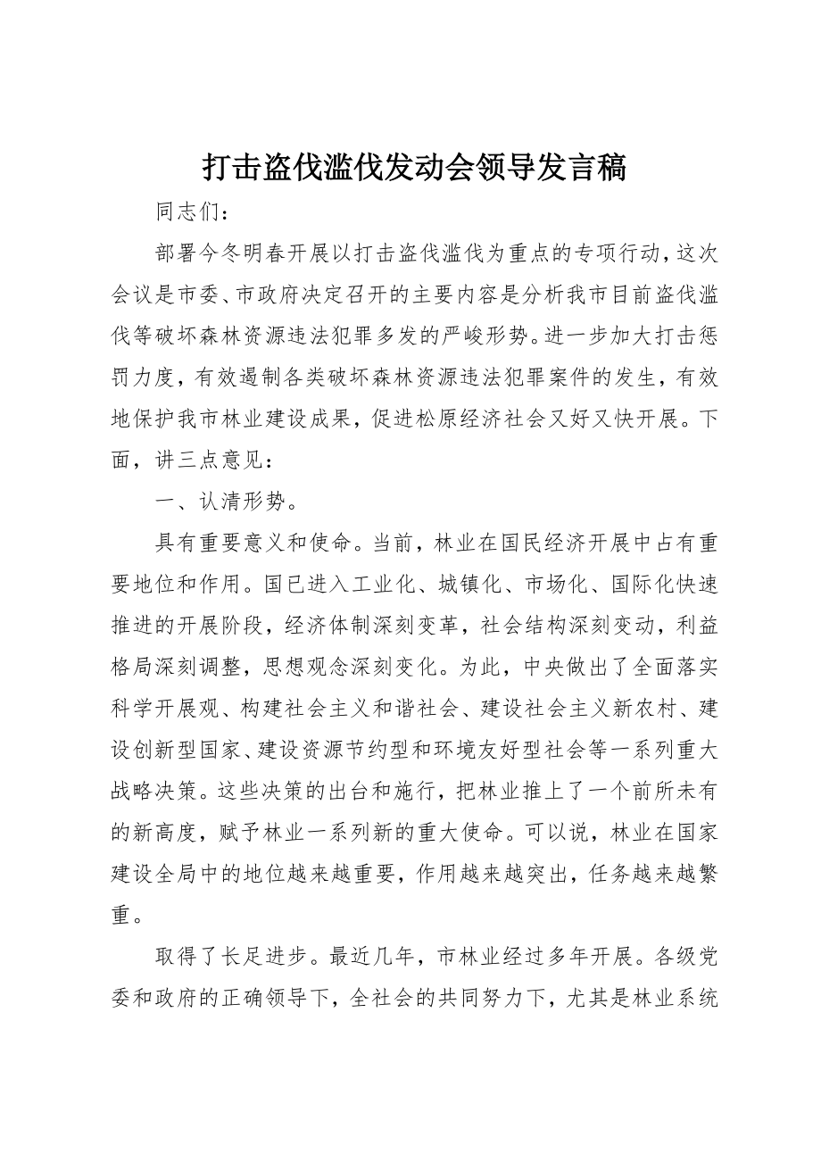 2023年打击盗伐滥伐动员会领导讲话稿新编.docx_第1页