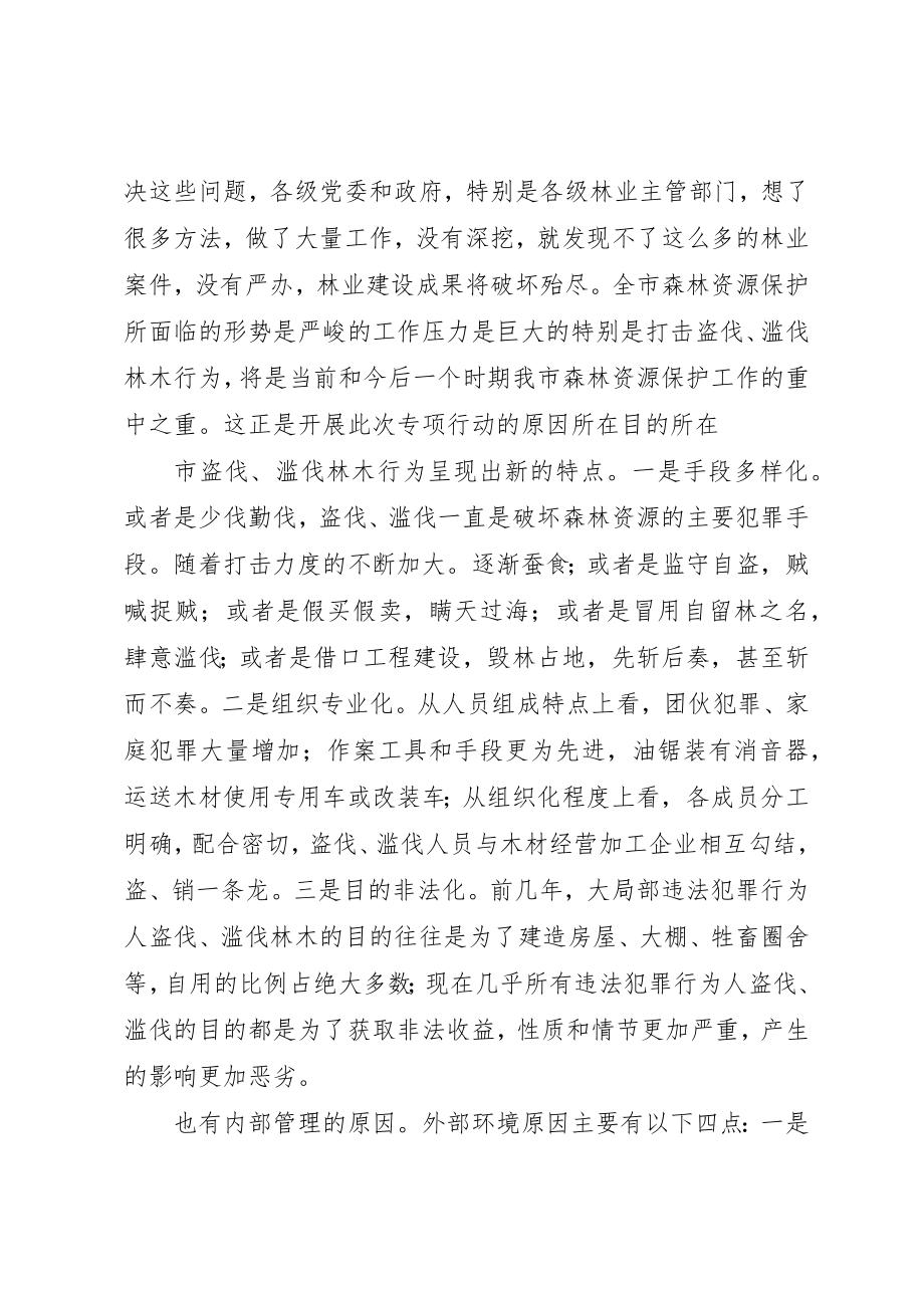 2023年打击盗伐滥伐动员会领导讲话稿新编.docx_第3页