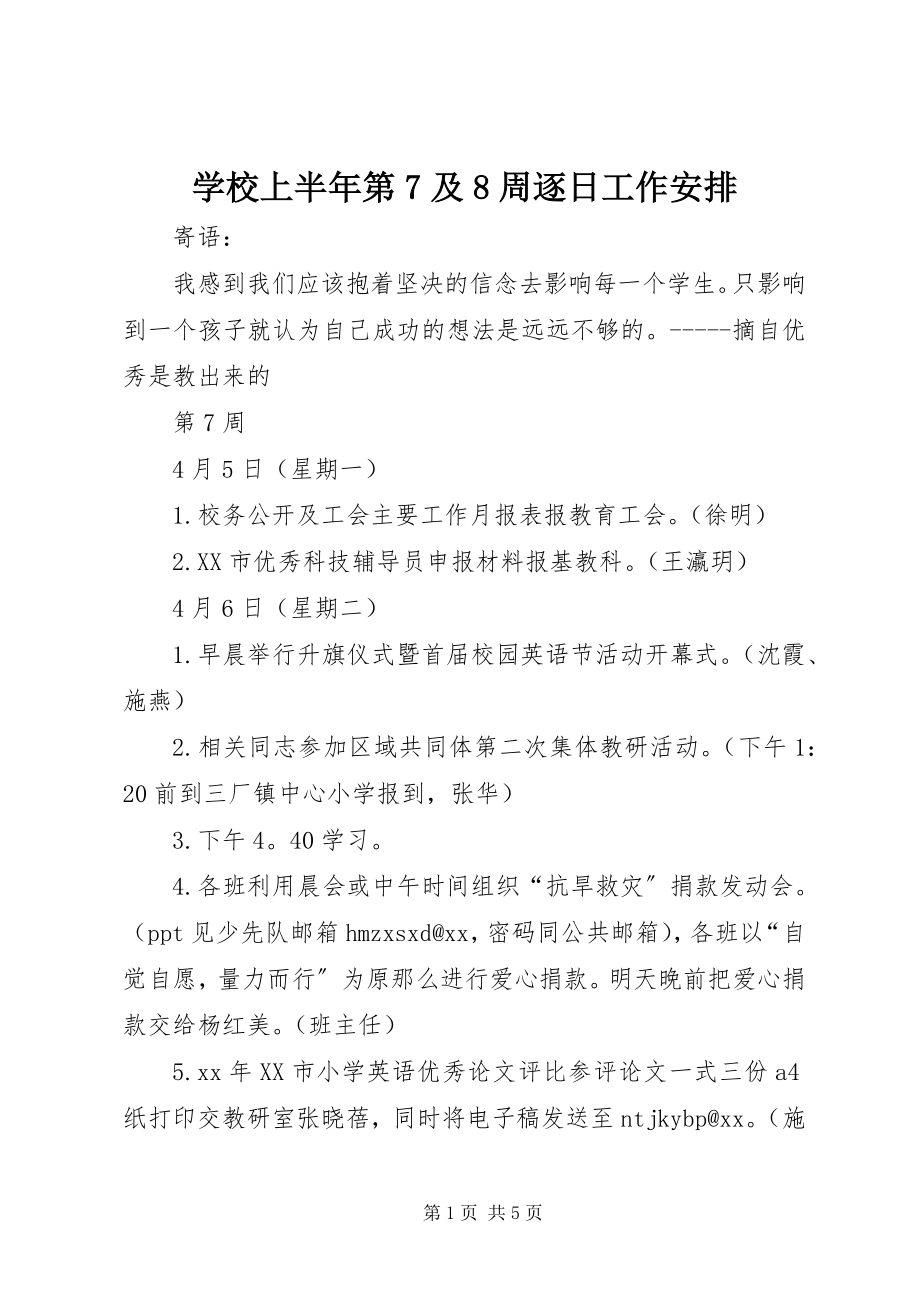 2023年学校上半年第7及8周逐日工作安排.docx_第1页