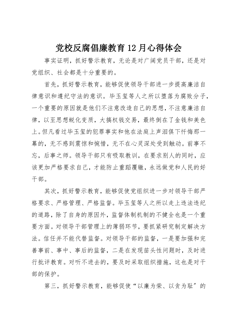 2023年党校反腐倡廉教育12月心得体会.docx_第1页