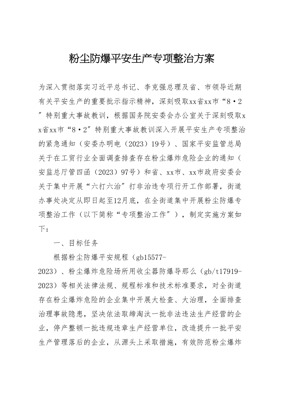 2023年粉尘防爆安全生产专项整治方案.doc_第1页