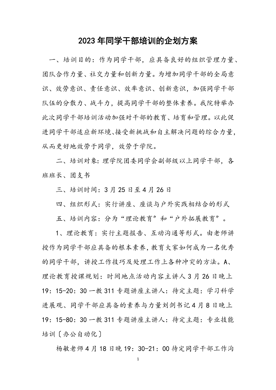 2023年学生干部培训的企划方案.docx_第1页