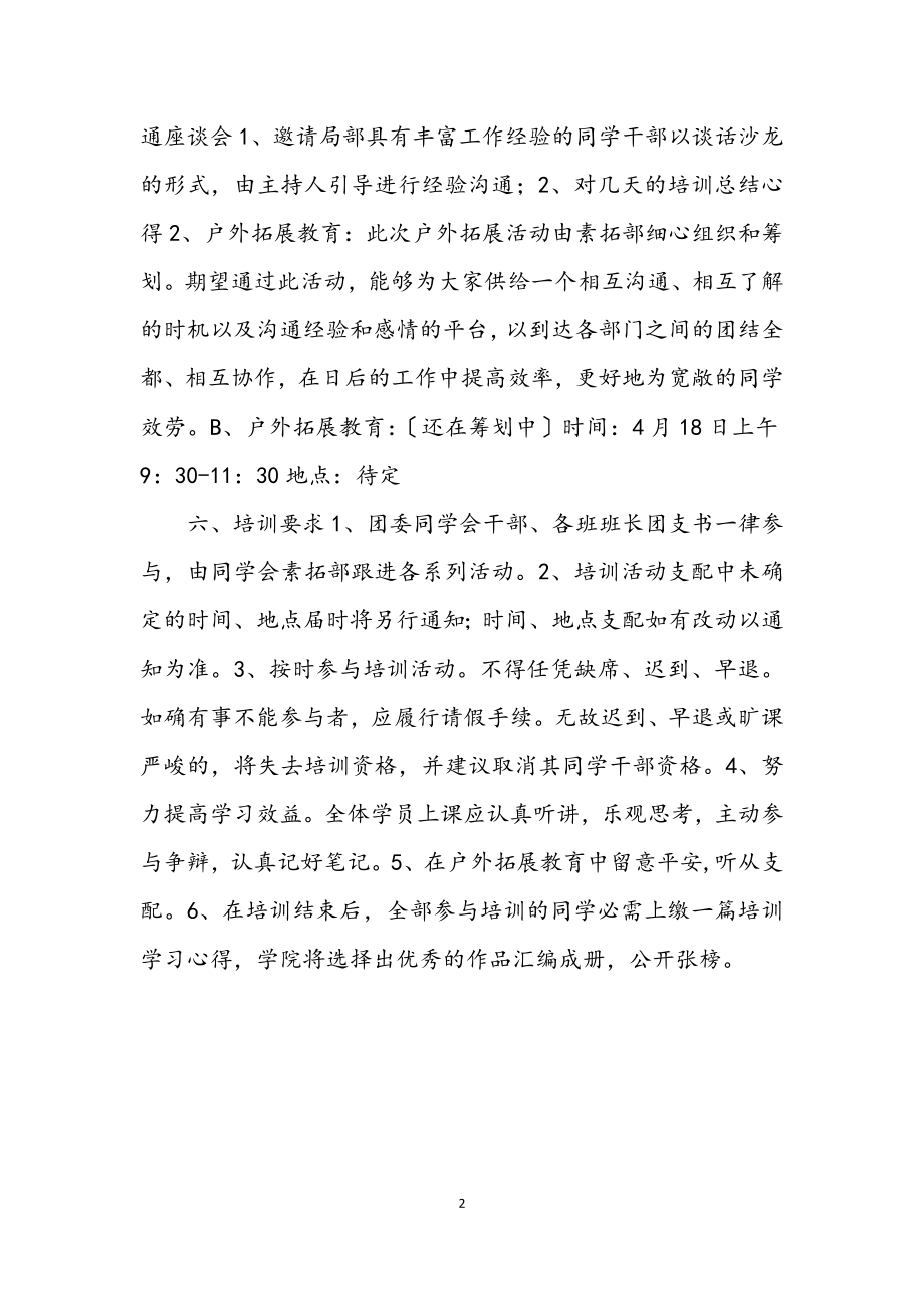 2023年学生干部培训的企划方案.docx_第2页