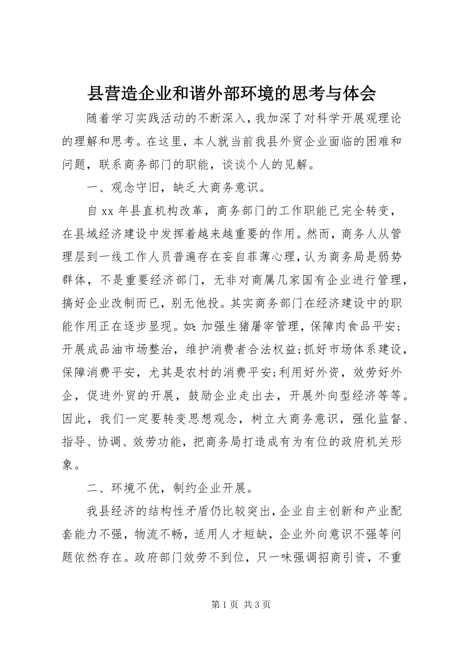 2023年县营造企业和谐外部环境的思考与体会.docx_第1页