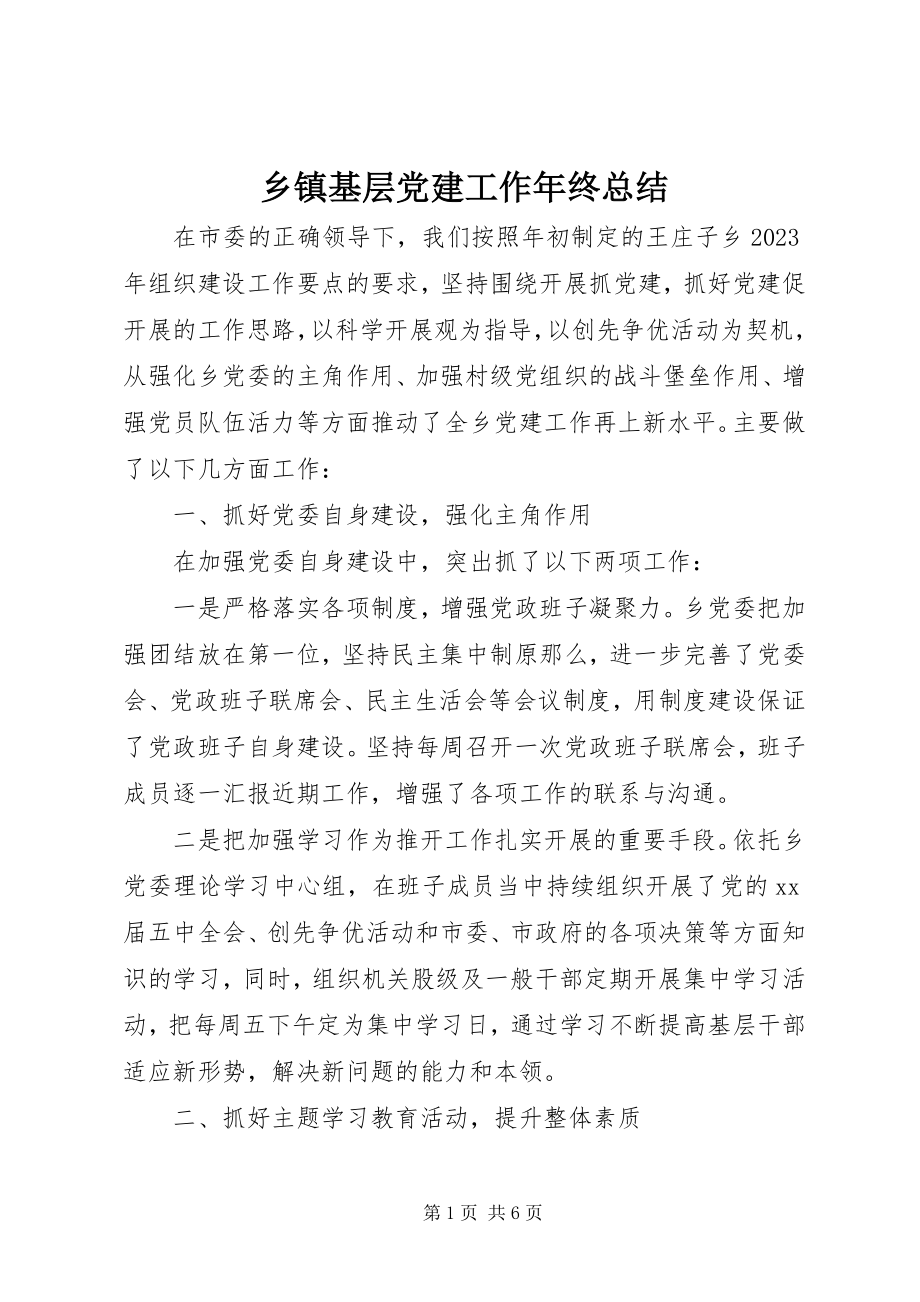 2023年乡镇基层党建工作年终总结.docx_第1页