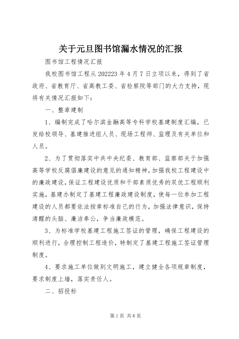 2023年元旦图书馆漏水情况的汇报.docx_第1页