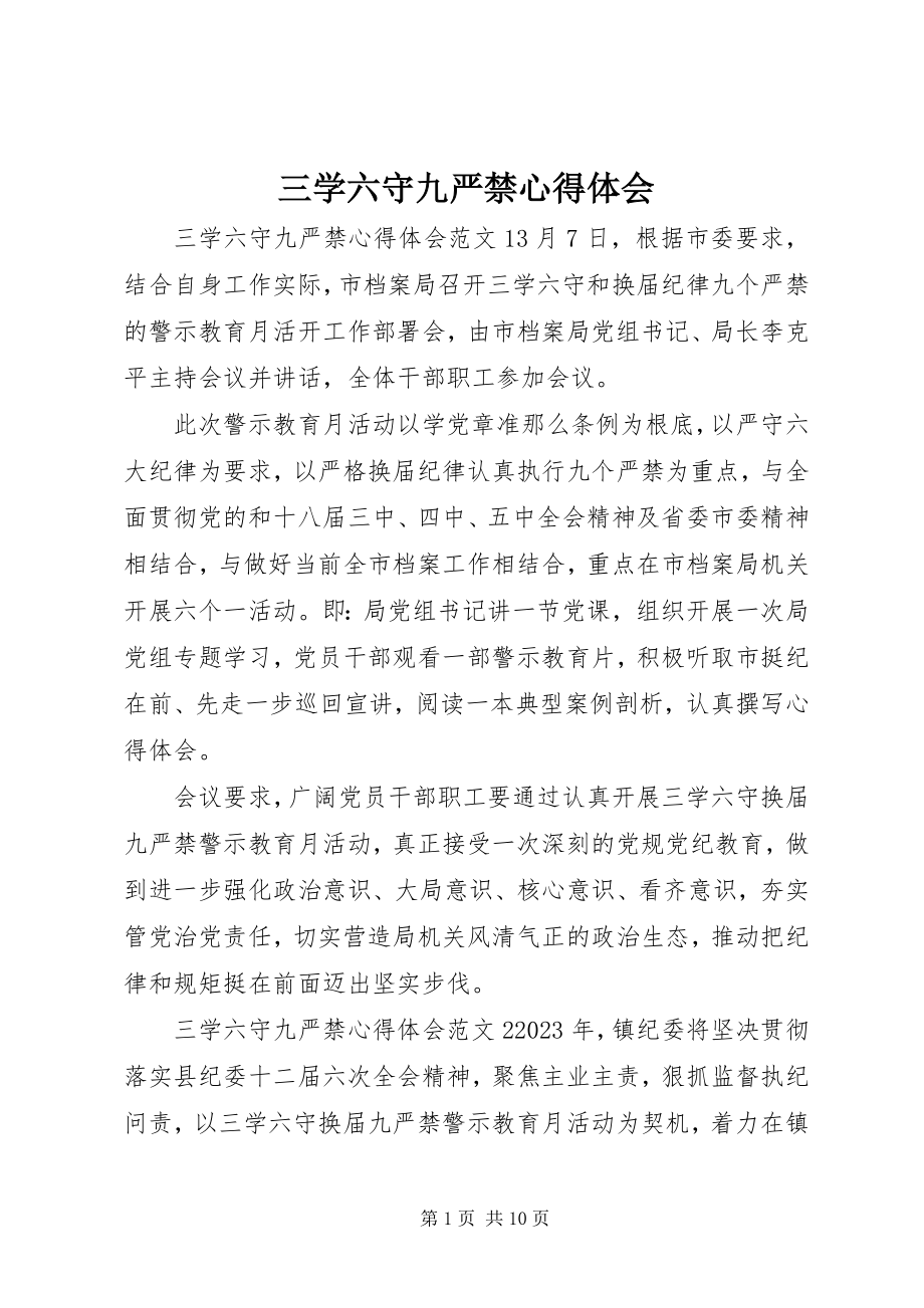 2023年三学六守九严禁心得体会.docx_第1页