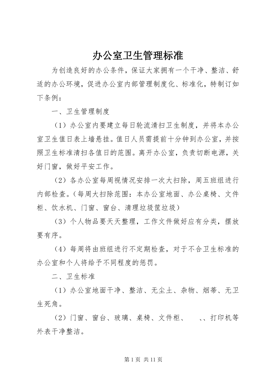 2023年办公室卫生管理标准新编.docx_第1页