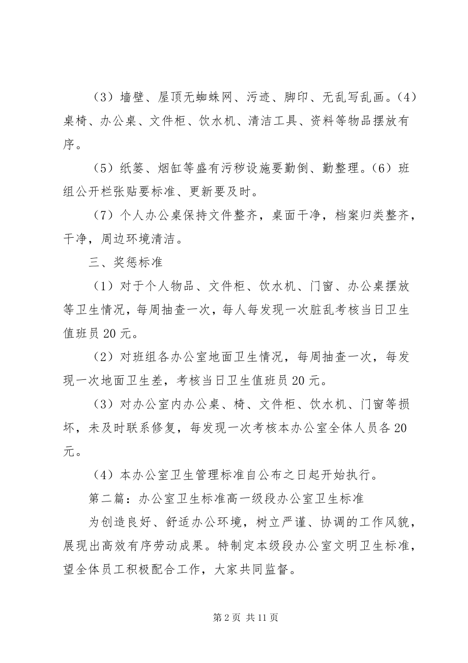 2023年办公室卫生管理标准新编.docx_第2页