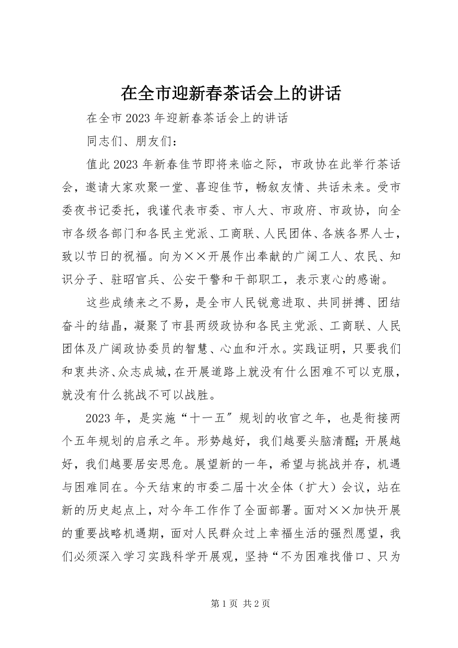 2023年在全市迎新春茶话会上的致辞.docx_第1页