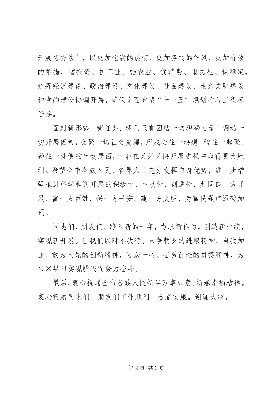 2023年在全市迎新春茶话会上的致辞.docx_第2页