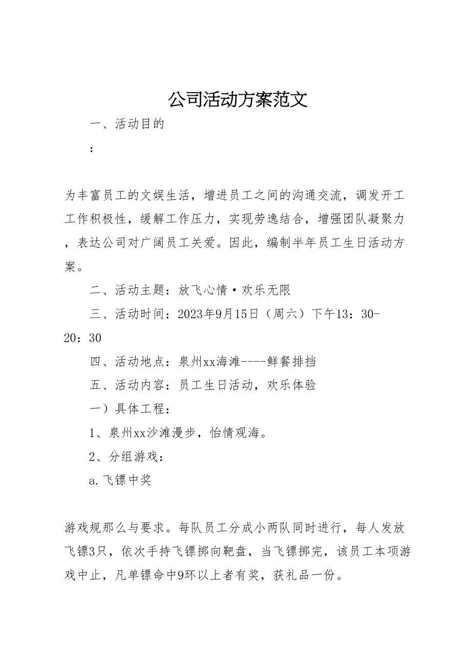 2023年公司活动方案范文 .doc_第1页