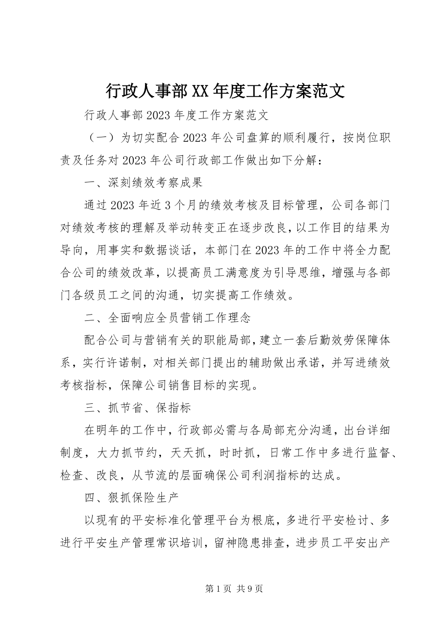 2023年行政人事部度工作计划.docx_第1页