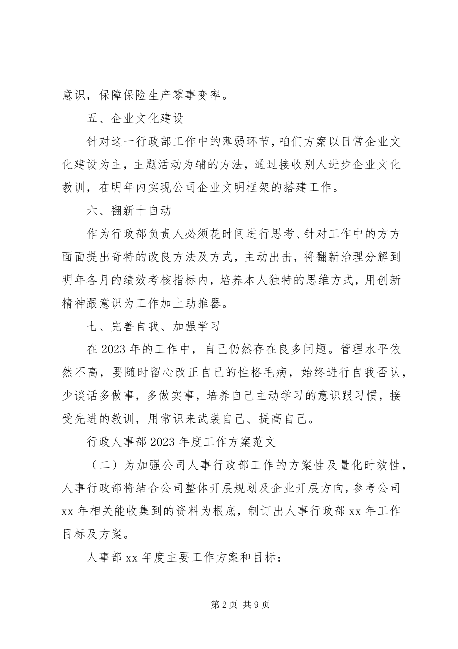 2023年行政人事部度工作计划.docx_第2页