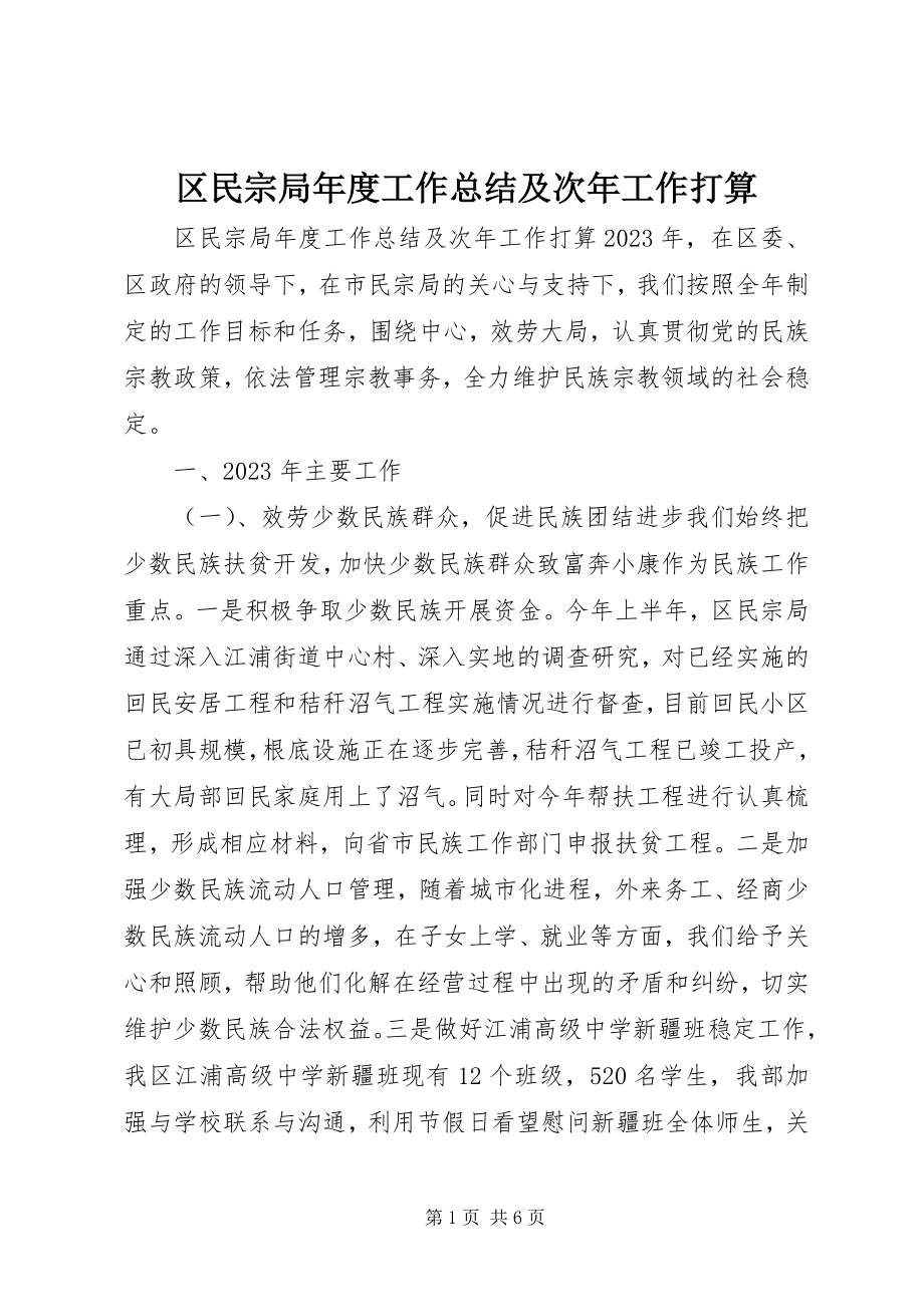 2023年区民宗局年度工作总结及次年工作打算.docx_第1页