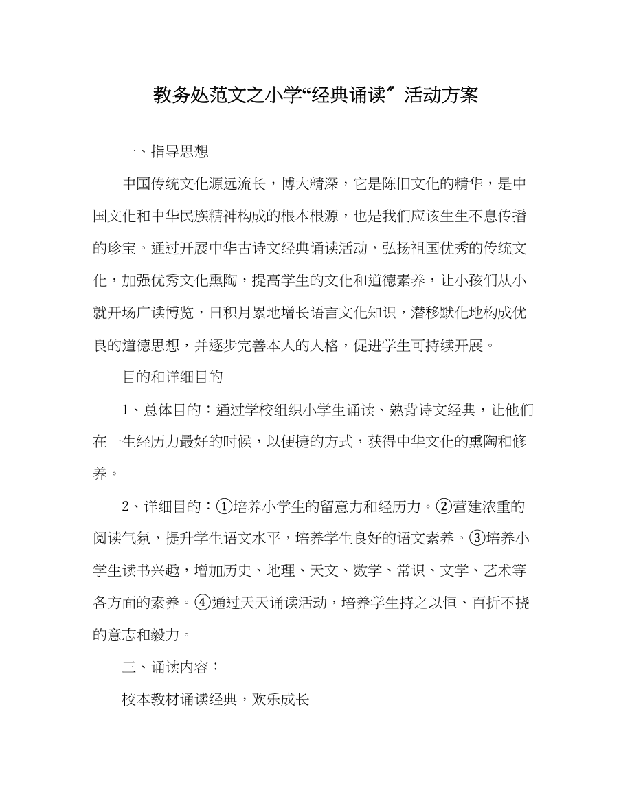 2023年教导处范文小学经典诵读活动计划.docx_第1页