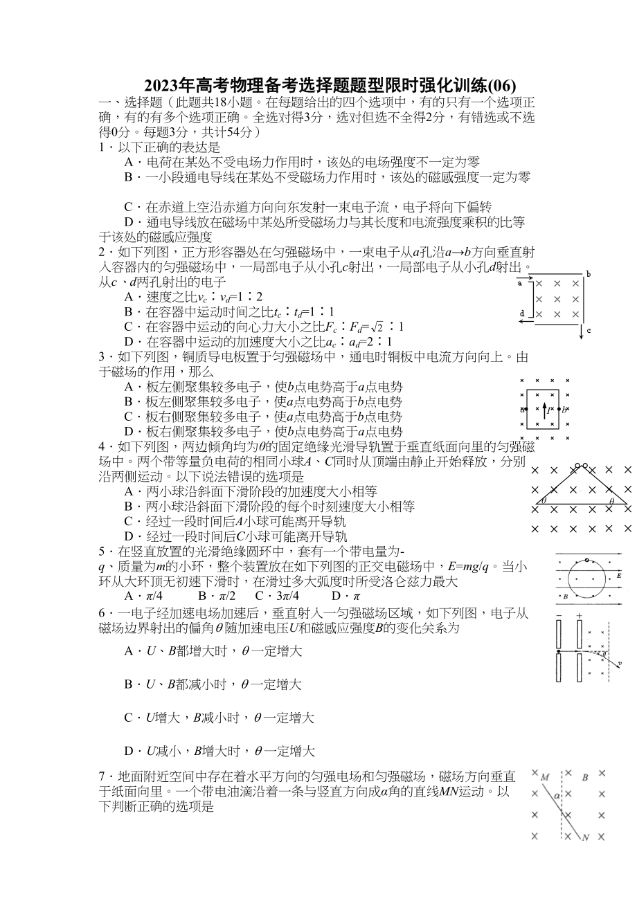 2023年高考物理冲刺选择题限时强化训练06doc高中物理.docx_第1页