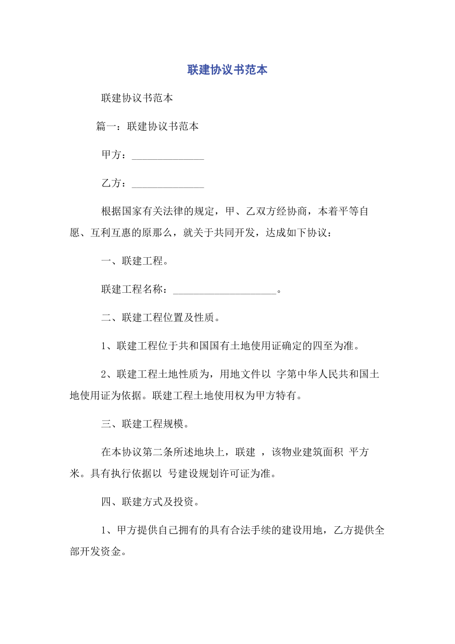 2023年联建协议书范本.docx_第1页