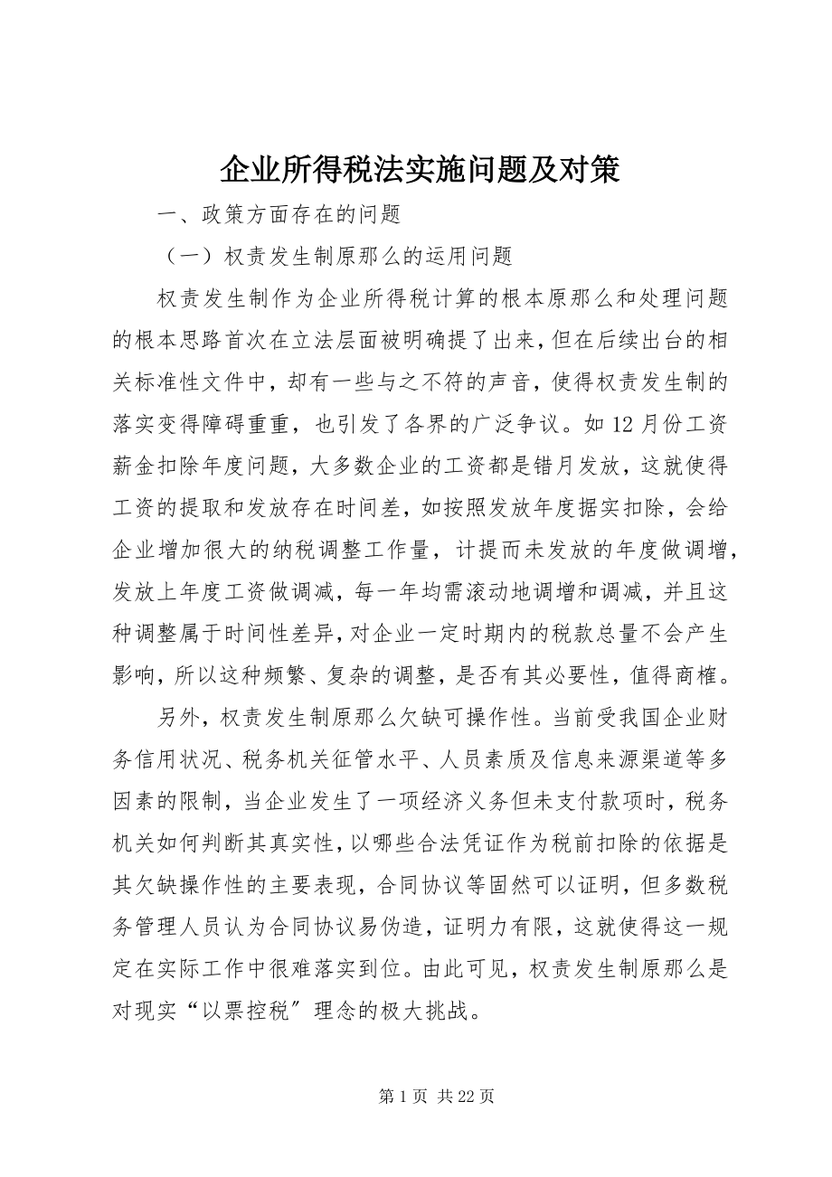 2023年企业所得税法实施问题及对策.docx_第1页