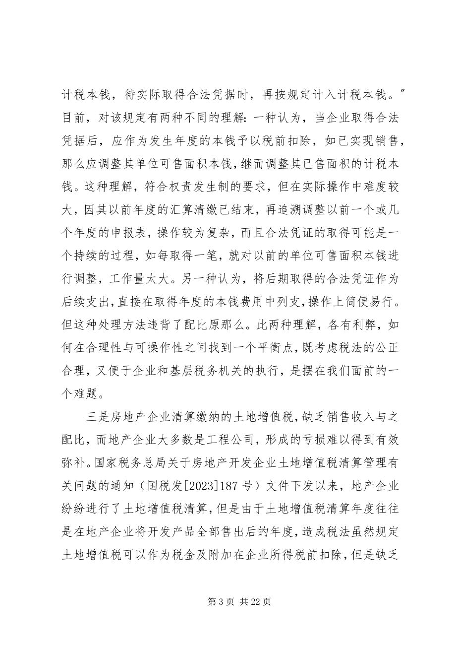 2023年企业所得税法实施问题及对策.docx_第3页