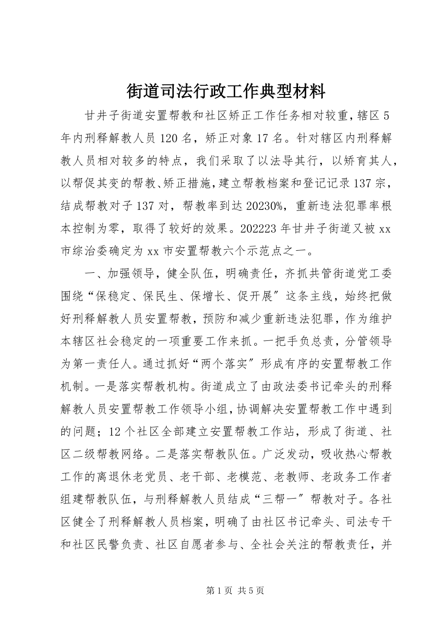 2023年街道司法行政工作典型材料.docx_第1页