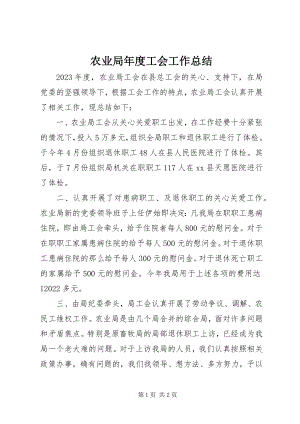 2023年农业局年度工会工作总结.docx