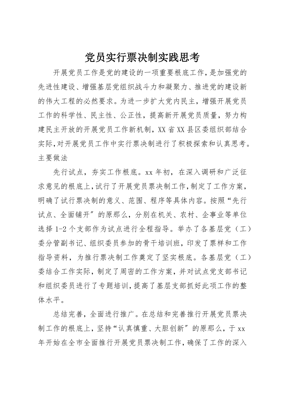 2023年党员实行票决制实践思考.docx_第1页