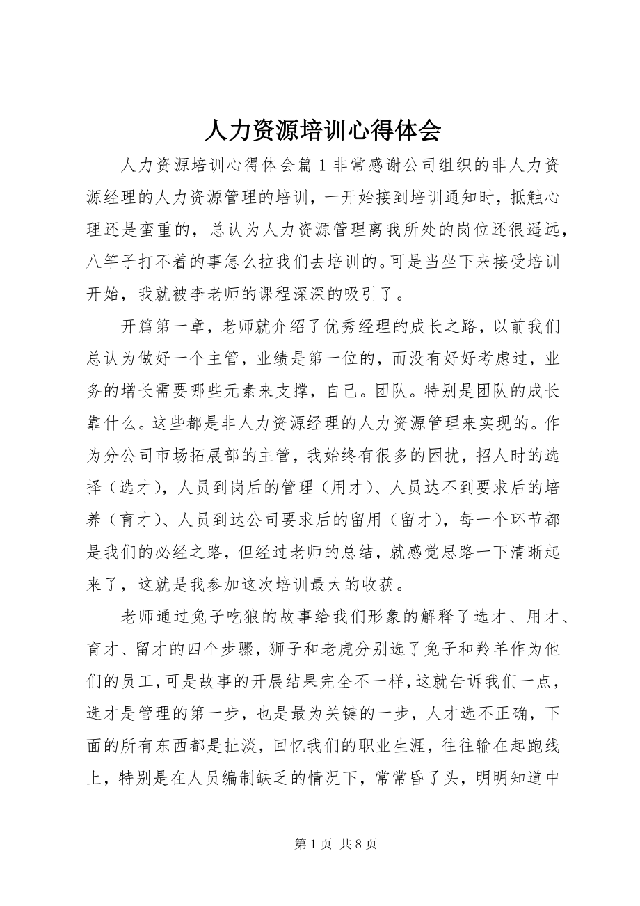 2023年人力资源培训心得体会.docx_第1页