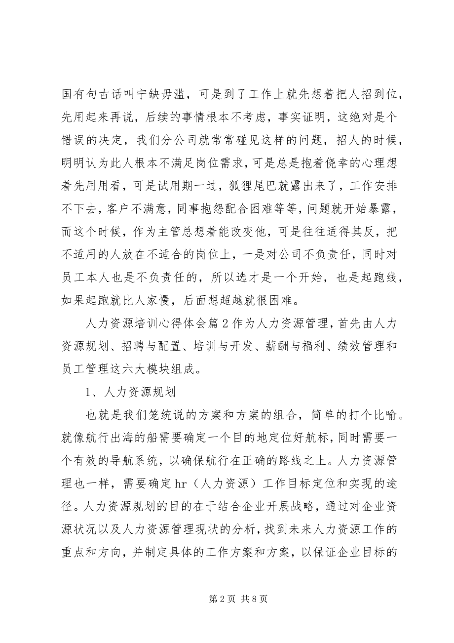 2023年人力资源培训心得体会.docx_第2页