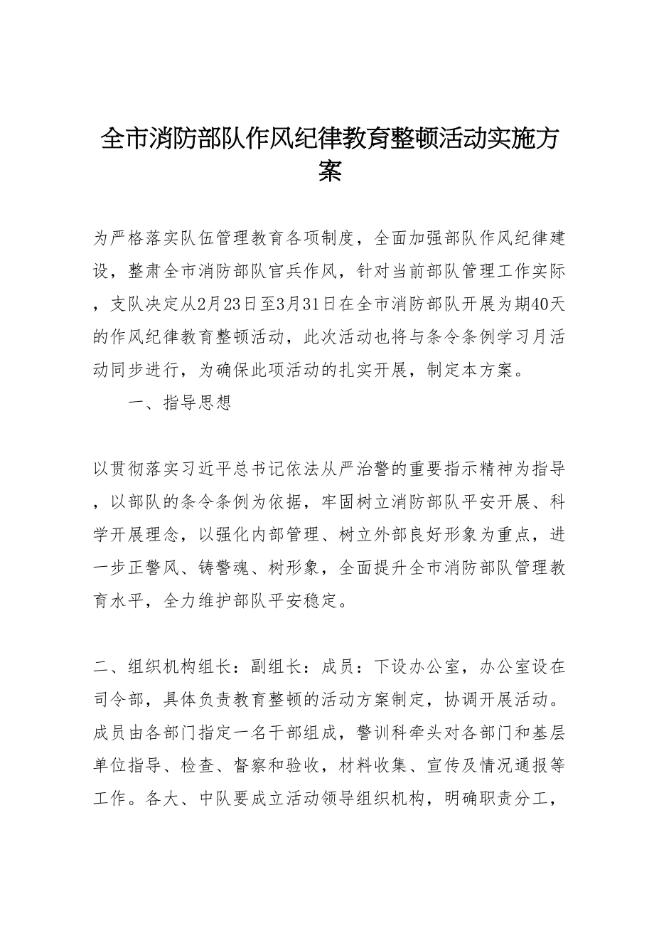 2023年全市消防部队作风纪律教育整顿活动实施方案.doc_第1页