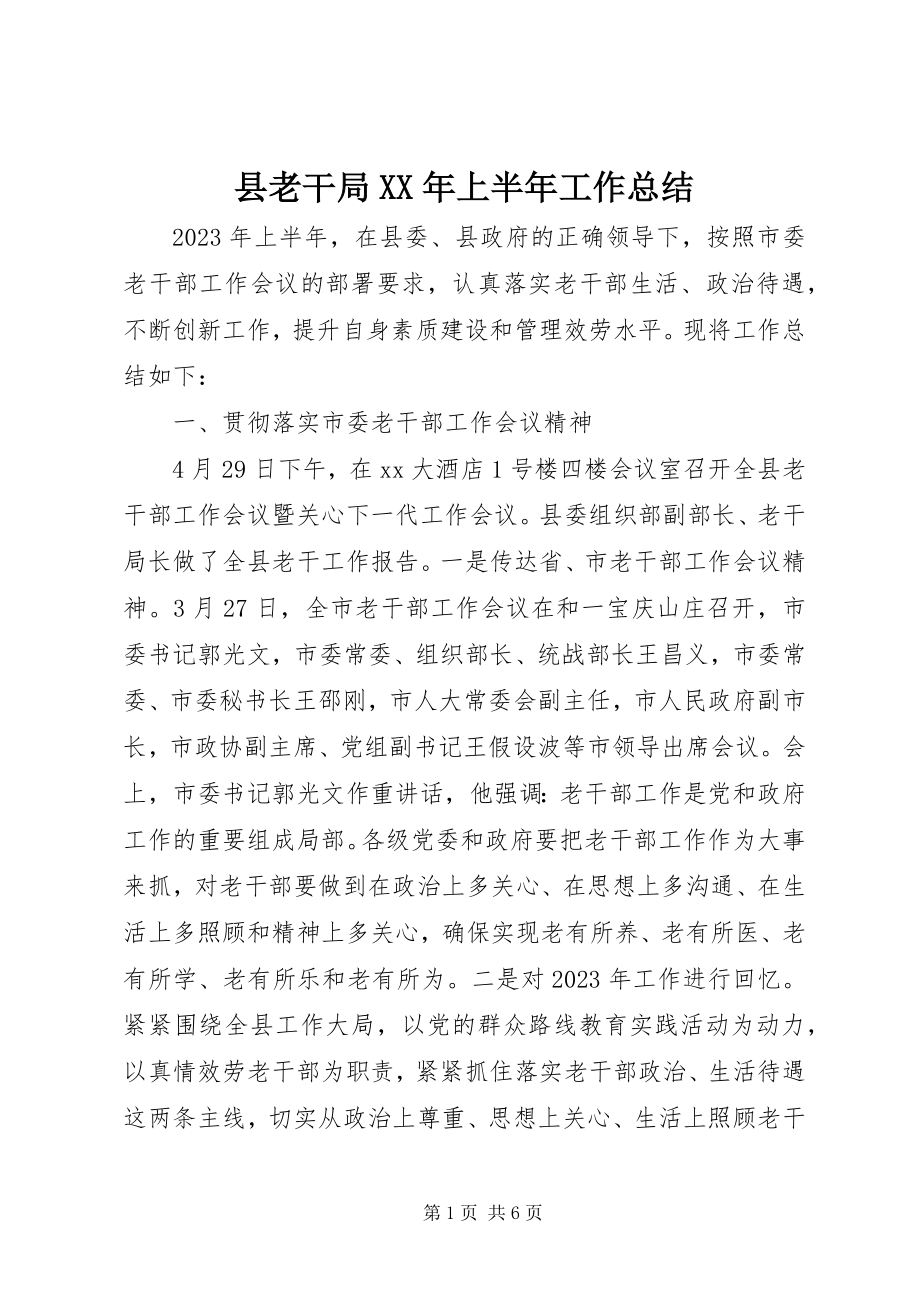 2023年县老干局上半年工作总结.docx_第1页