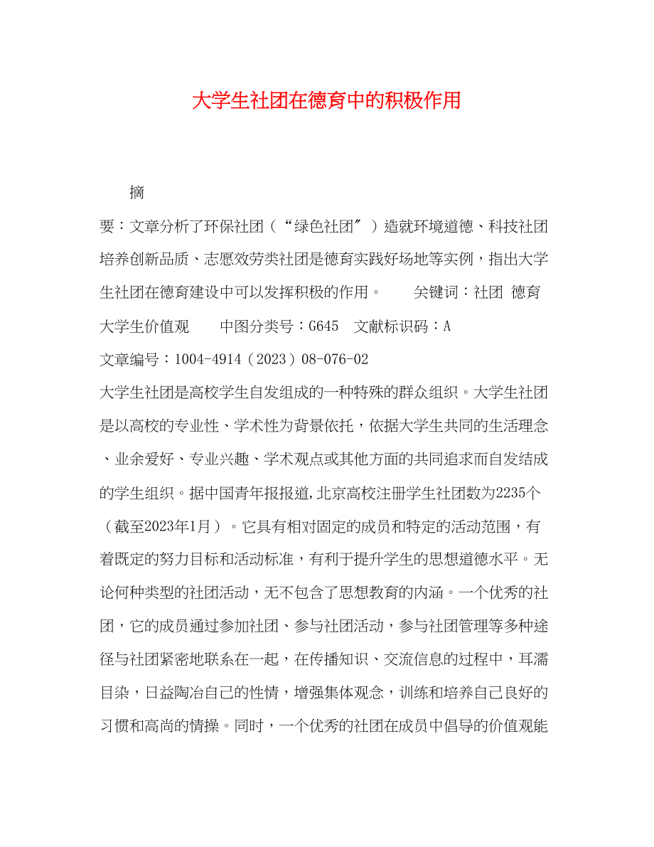 2023年大学生社团在德育中的积极作用.docx_第1页