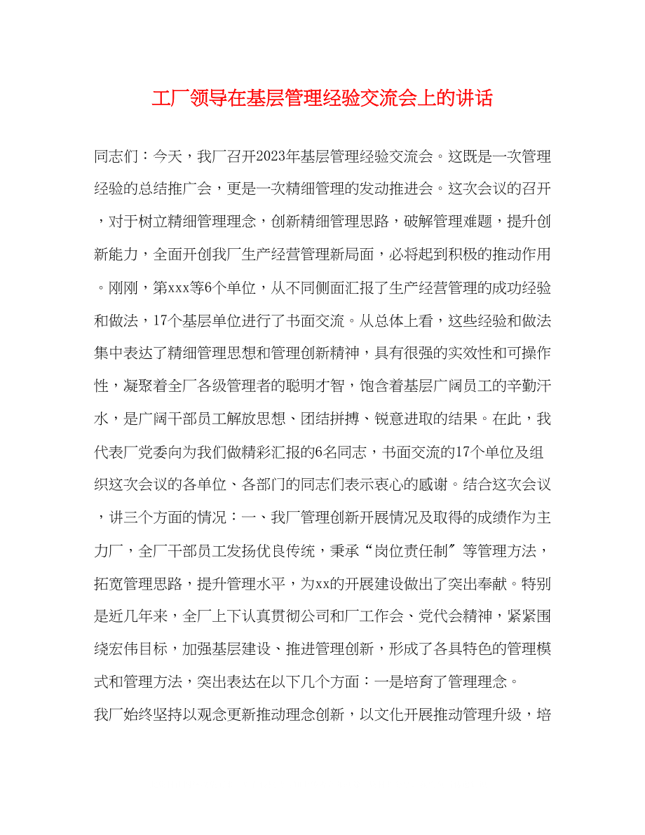 2023年工厂领导在基层管理经验交流会上的讲话2.docx_第1页