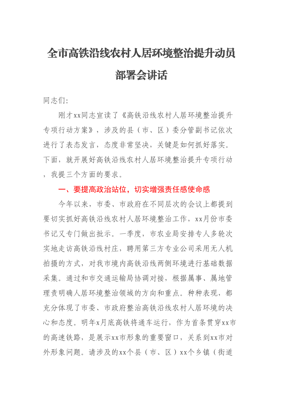 全市高铁沿线农村人居环境整治提升动员部署会讲话 .docx_第1页