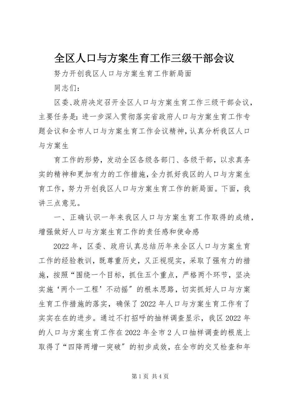 2023年全区人口与计划生育工作三级干部会议.docx_第1页