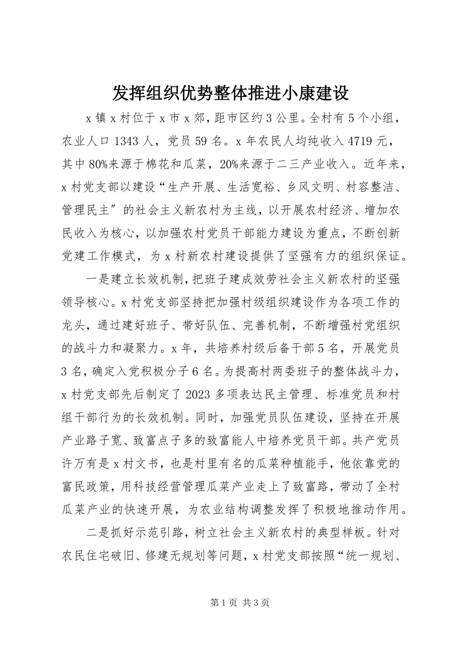 2023年发挥组织优势整体推进小康建设.docx_第1页