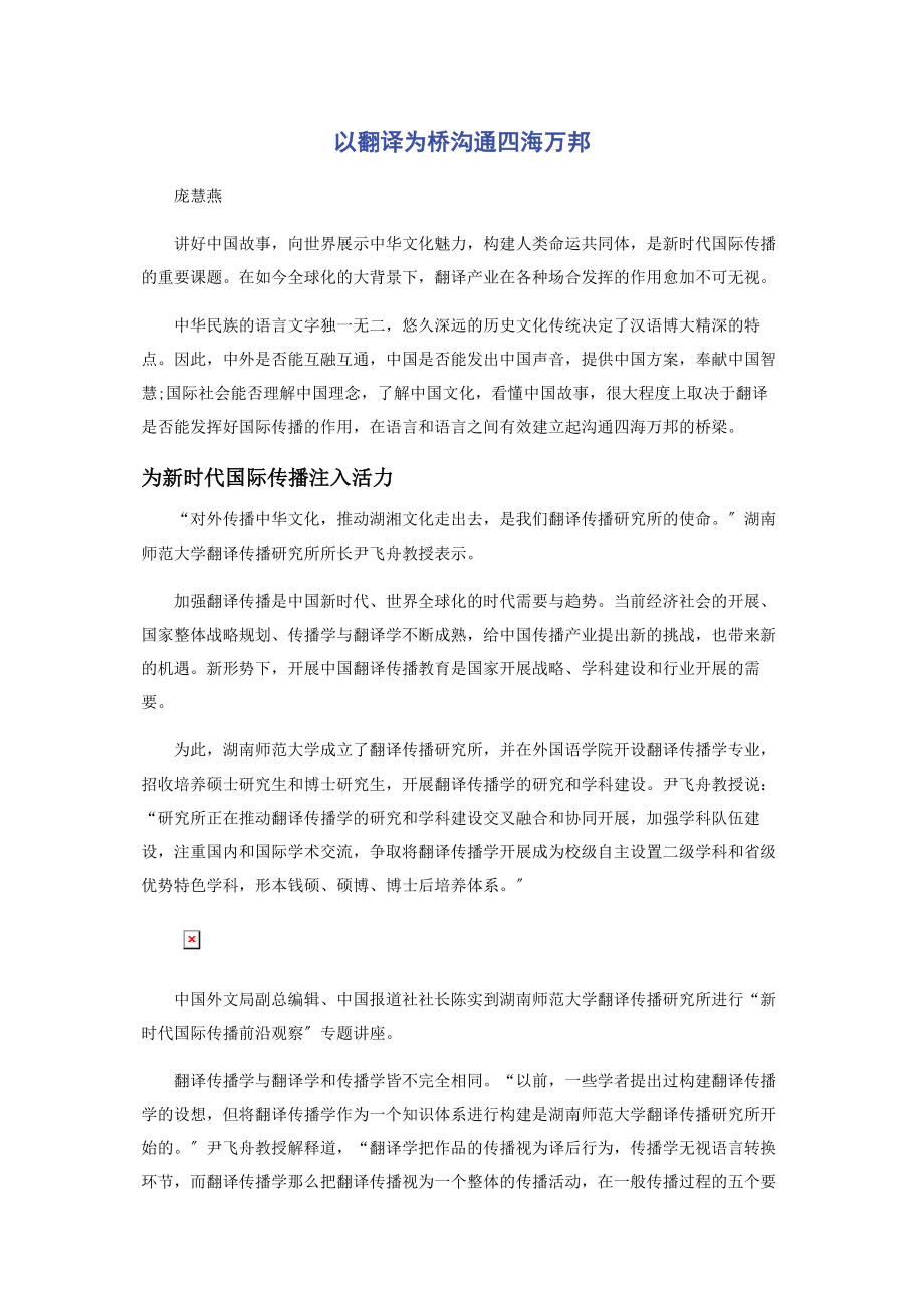 2023年以翻译为桥沟通四海万邦.docx_第1页