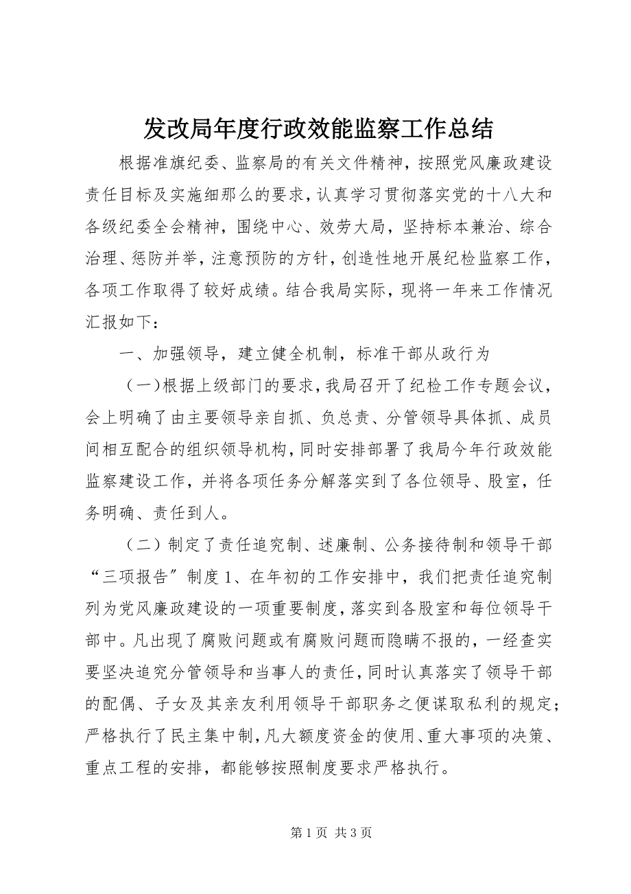 2023年发改局年度行政效能监察工作总结.docx_第1页