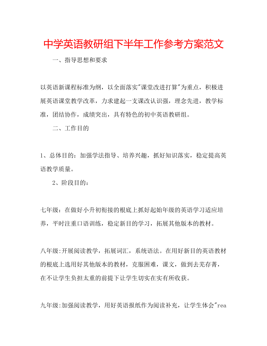 2023年中学英语教研组下半工作计划范文.docx_第1页