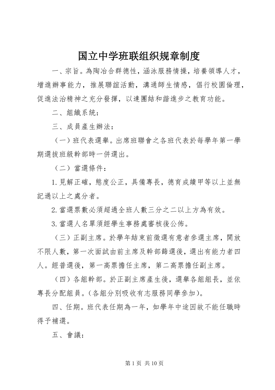 2023年国立中学班联组织规章制度.docx_第1页