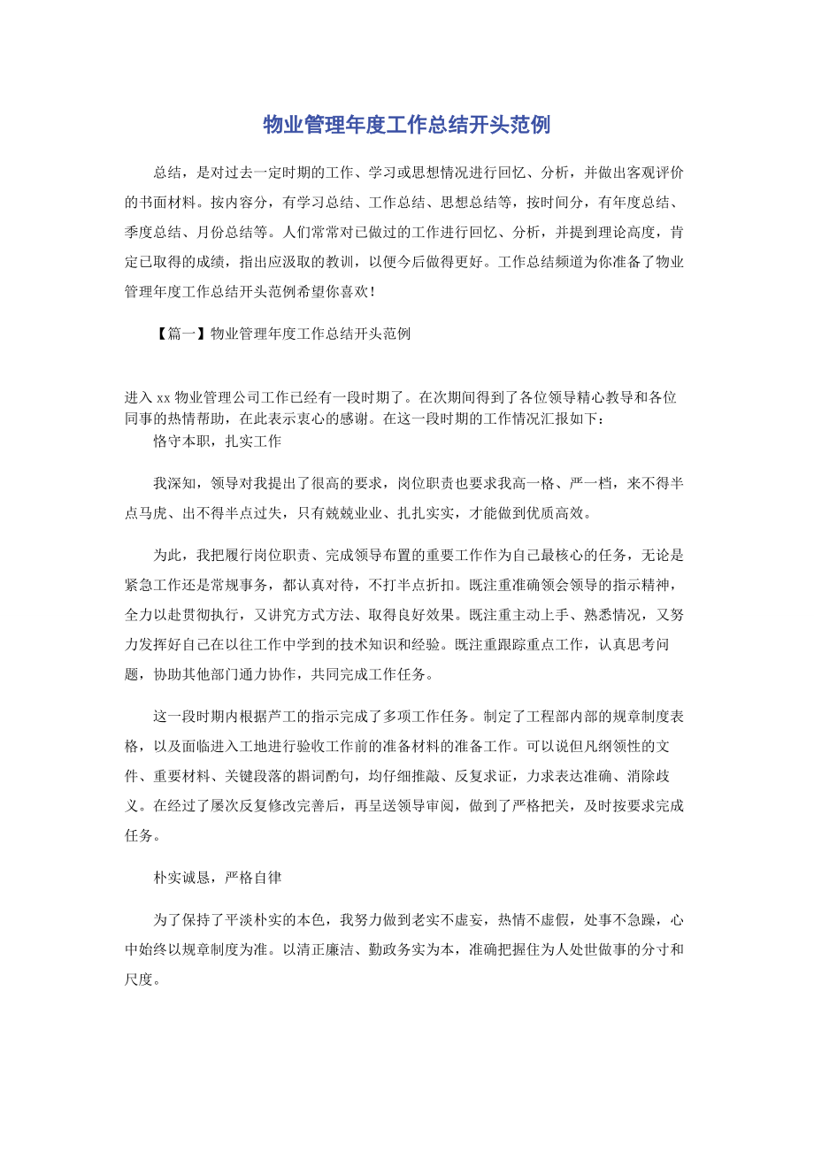 2023年物业管理年度工作总结开头范例.docx_第1页