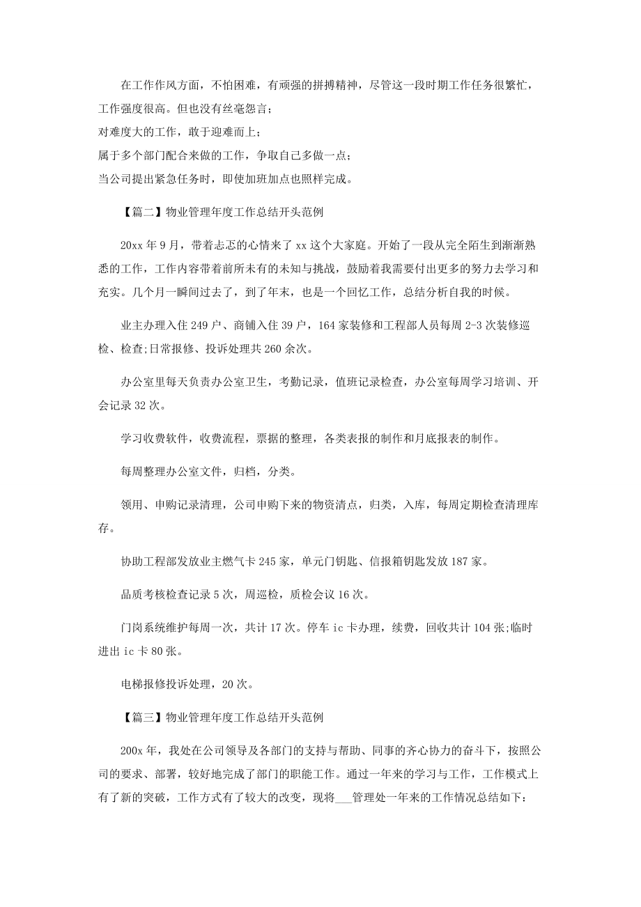 2023年物业管理年度工作总结开头范例.docx_第2页