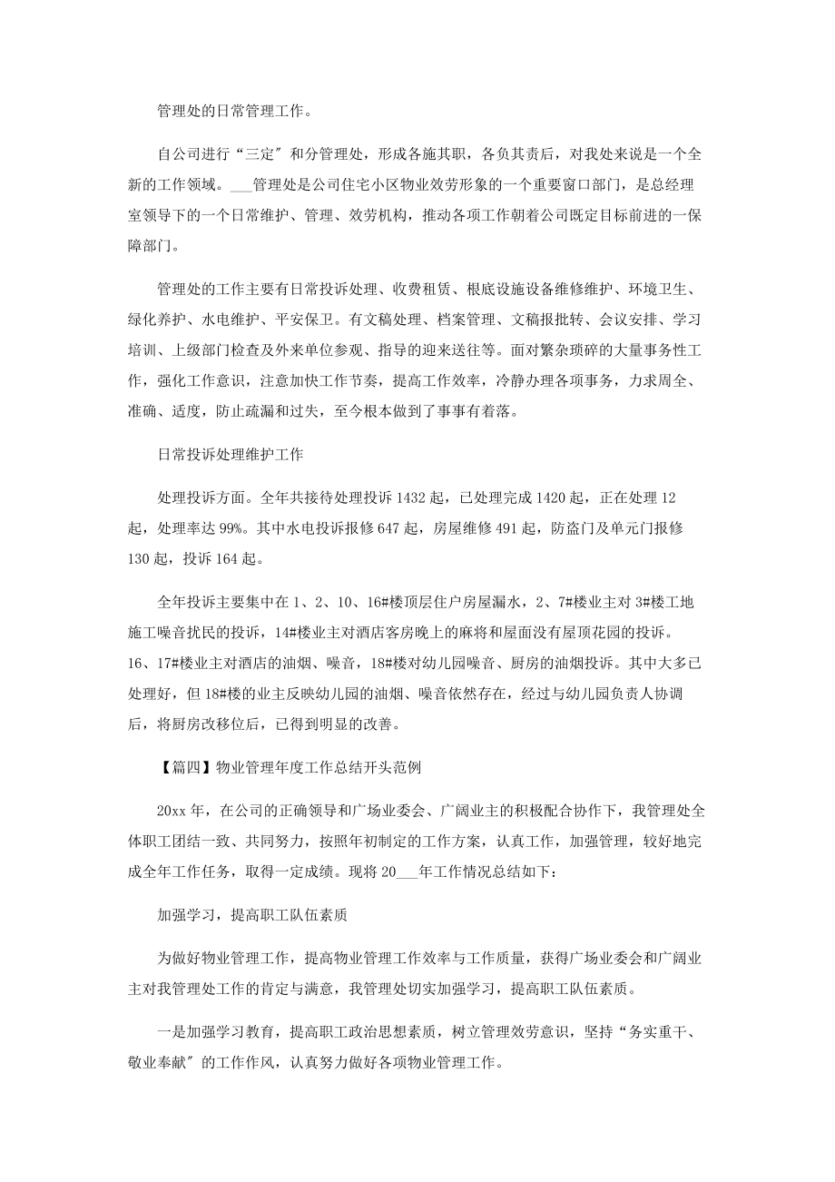 2023年物业管理年度工作总结开头范例.docx_第3页