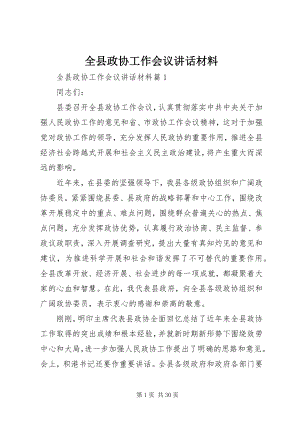 2023年全县政协工作会议致辞材料.docx