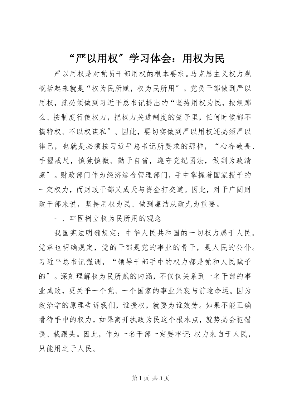 2023年严以用权学习体会用权为民.docx_第1页