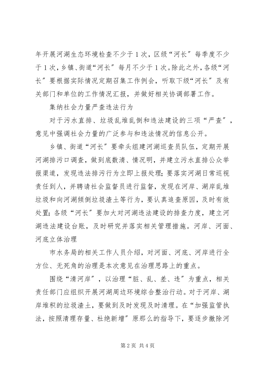 2023年实施“河长制”加快水环境治理的建议政协网.docx_第2页