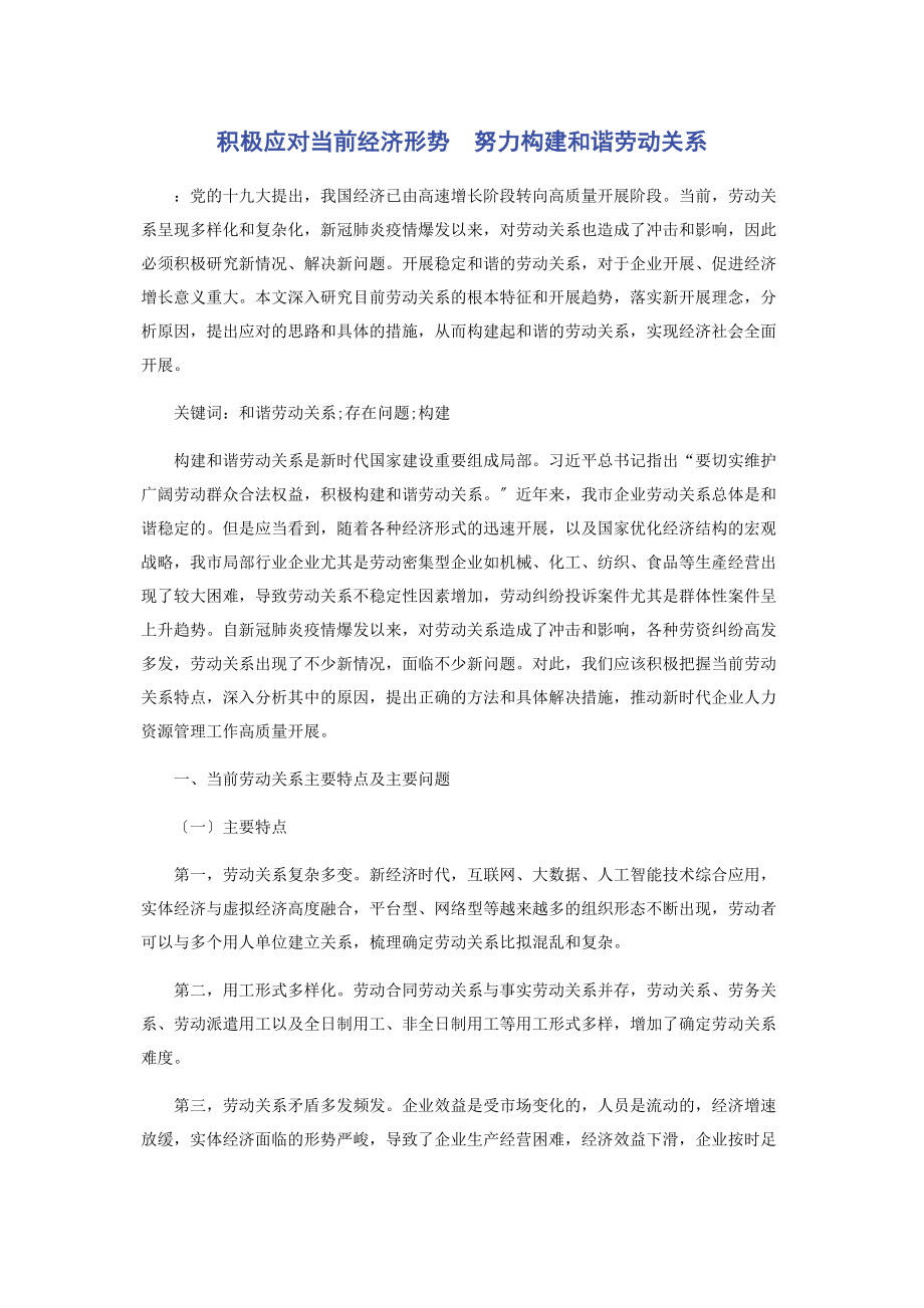 2023年积极应对当前经济形势　努力构建和谐劳动关系.docx_第1页