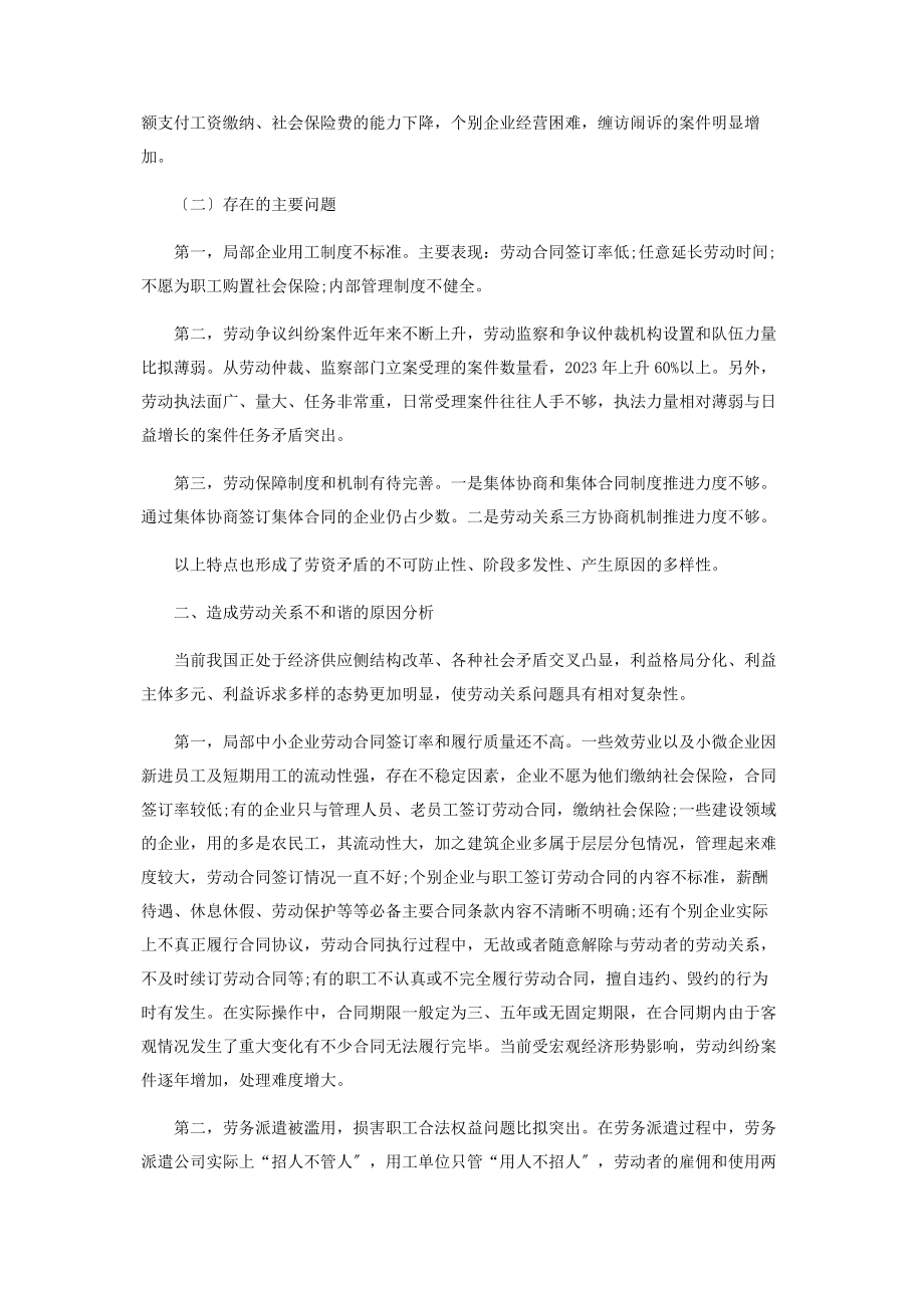 2023年积极应对当前经济形势　努力构建和谐劳动关系.docx_第2页