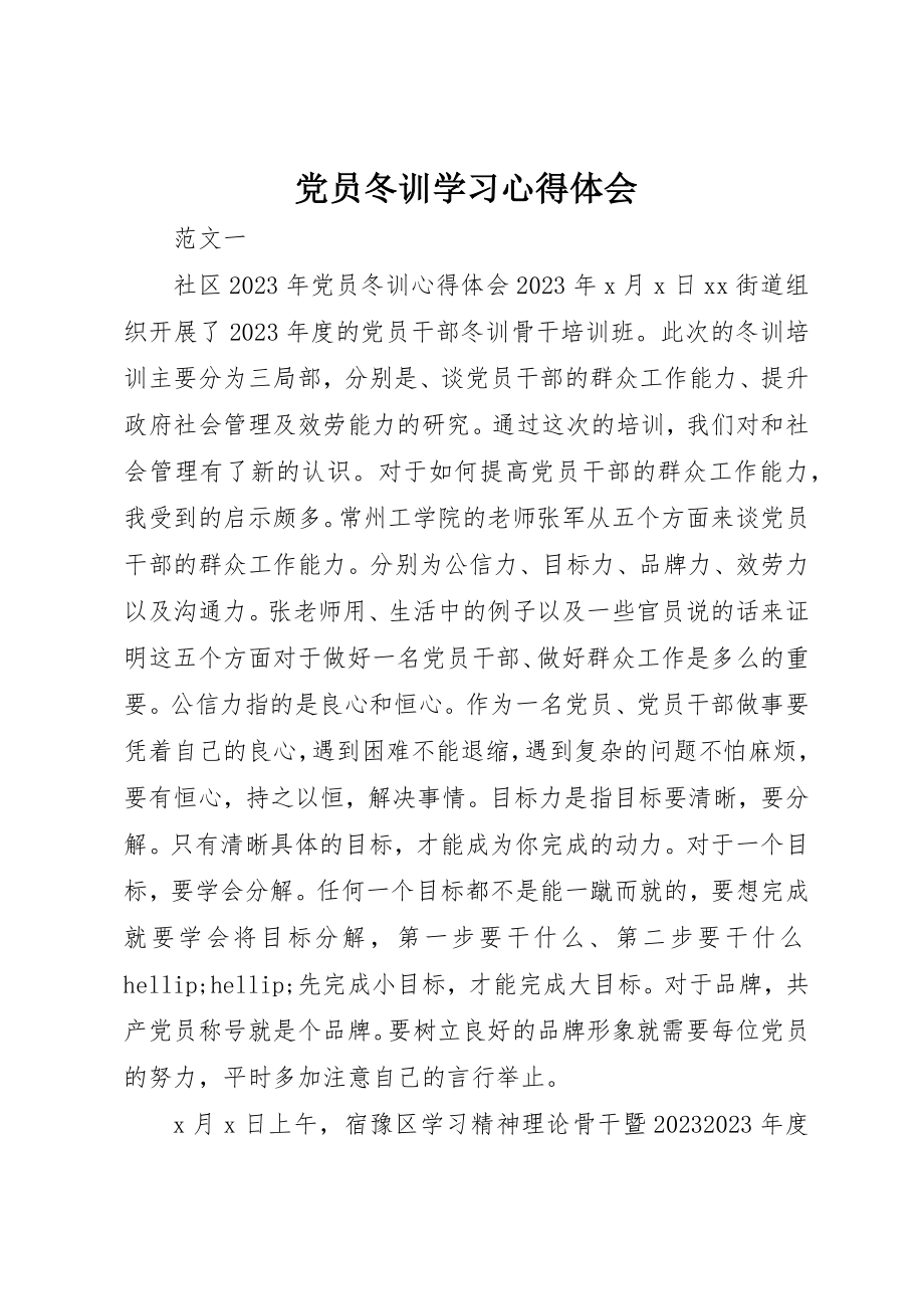 2023年党员冬训学习心得体会.docx_第1页