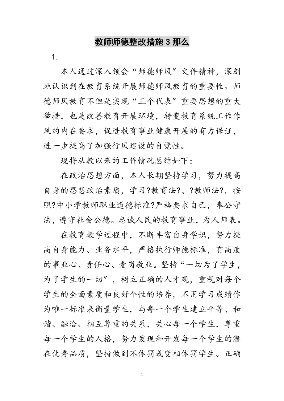 2023年教师师德整改措施3则范文.doc_第1页